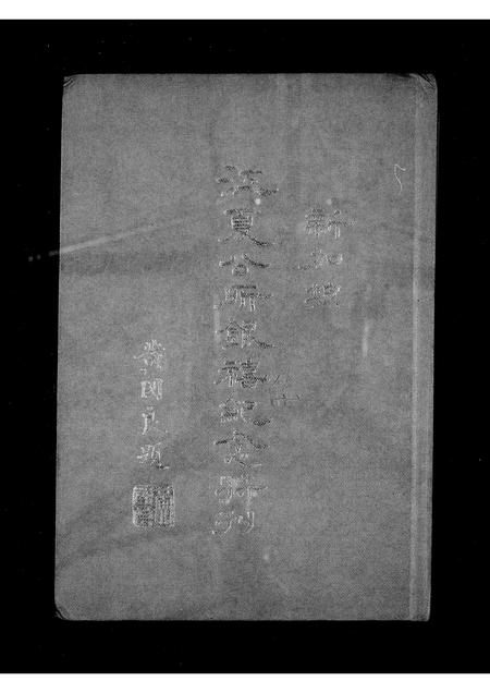 海外黄氏-新加坡江夏公所 … 特刊.pdf电子版插图1