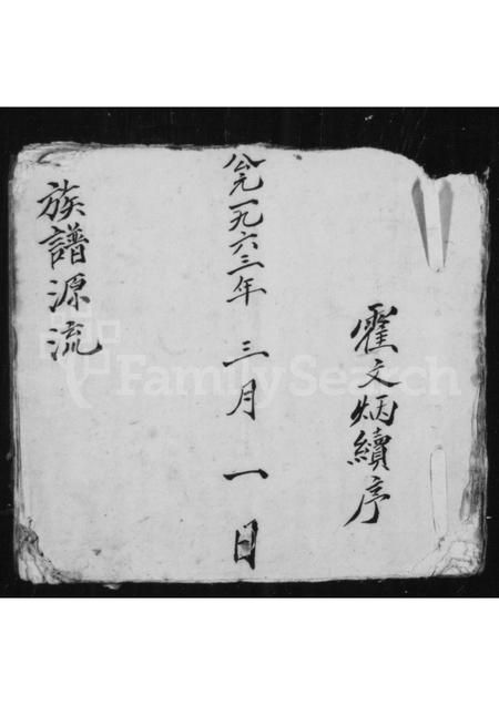 山西霍氏-[霍氏]族谱源流.pdf电子版插图