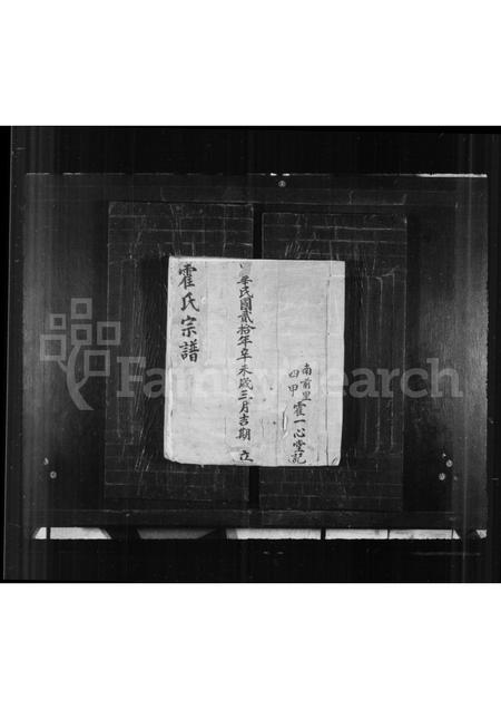 山西霍氏-霍氏宗谱.pdf电子版