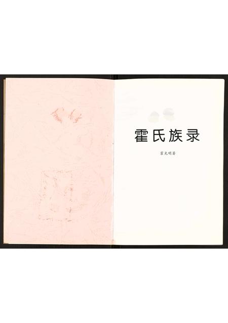 山西霍氏-霍氏族录.pdf电子版插图2 山西霍氏-霍氏族录.pdf电子版插图2