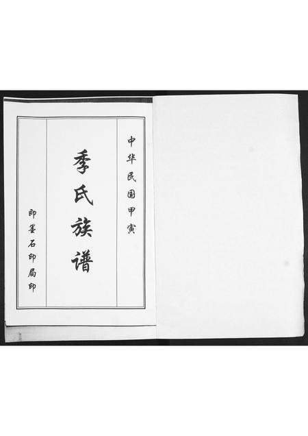 山东季氏-季氏族谱.pdf电子版插图1