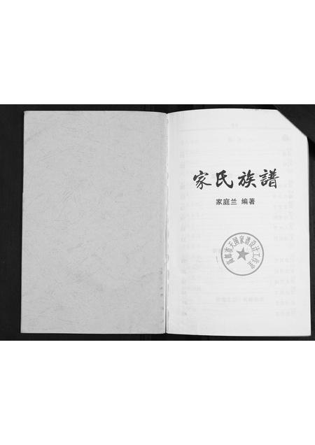 山西家氏-家氏族谱.pdf电子版插图1