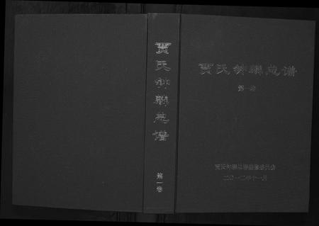 山东贾氏-贾氏钟麟总谱[6卷].pdf电子版插图