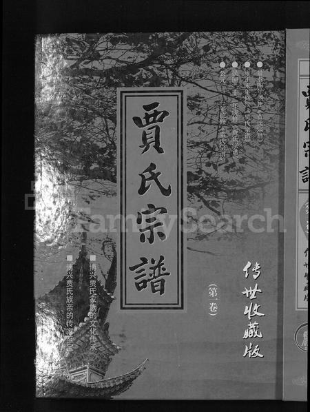 山东贾氏-贾氏宗谱 [4卷](别名：博兴贾氏宗谱).pdf电子版插图