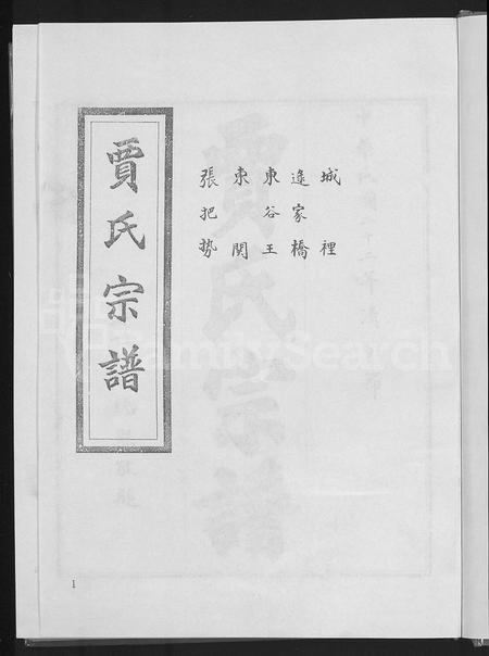 山东贾氏-贾氏宗谱 [4卷](别名：博兴贾氏宗谱).pdf电子版插图3