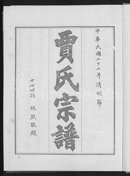 山东贾氏-贾氏宗谱 [4卷](别名：博兴贾氏宗谱).pdf电子版插图5