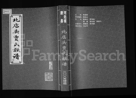 河北贾氏-北店头贾氏族谱(别名：河北省唐县北店头贾氏族谱).pdf电子版插图