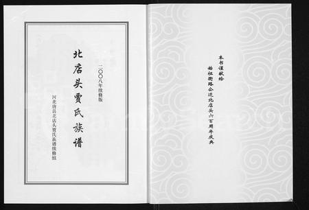 河北贾氏-北店头贾氏族谱(别名：河北省唐县北店头贾氏族谱).pdf电子版插图1