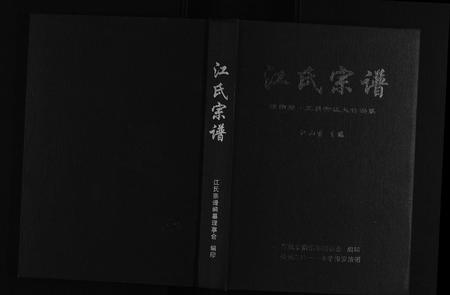 四川江氏-江氏宗谱[不分卷].pdf电子版