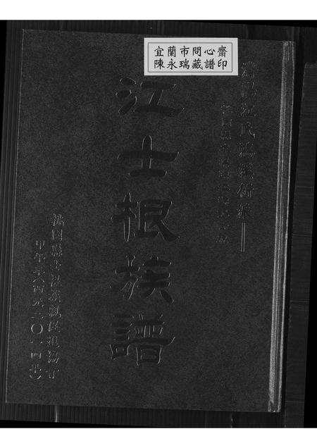 山东江氏-济阳江氏鸿溪衍派 江士根族谱.pdf电子版插图