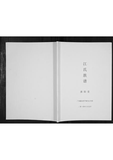 广西江氏-江氏族谱[不分卷].pdf电子版