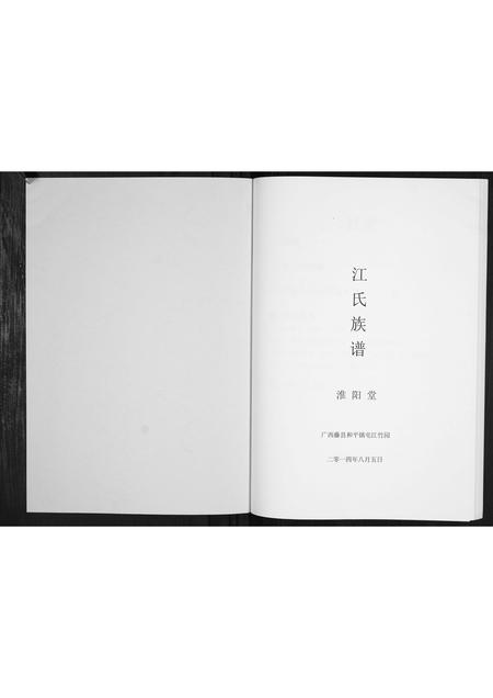 广西江氏-江氏族谱[不分卷].pdf电子版插图1