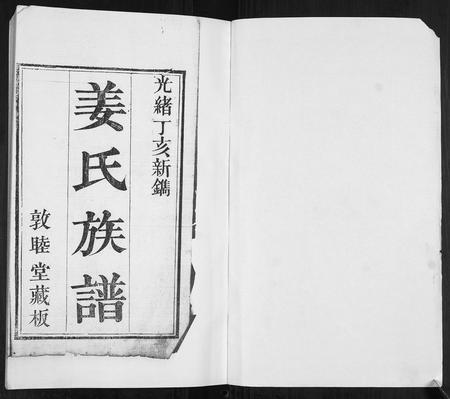 山东姜氏-姜氏族谱[12卷].pdf电子版插图1
