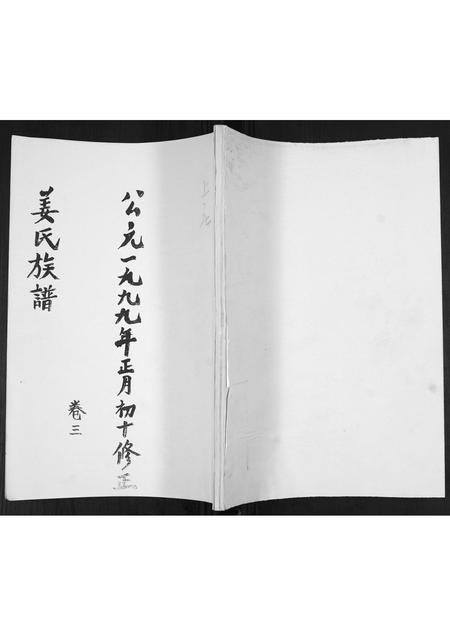 山东姜氏-姜氏族谱[3卷].pdf电子版插图