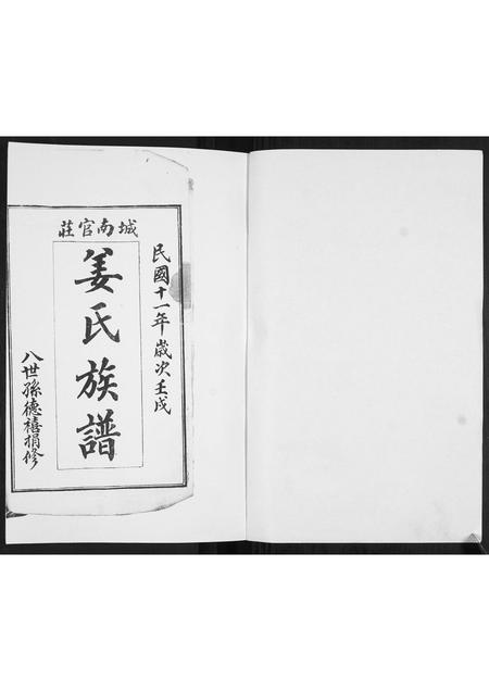 山东姜氏-姜氏族谱[不分卷].pdf电子版插图1