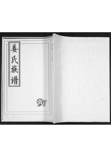 山东姜氏-姜氏族谱[不分卷].pdf电子版插图