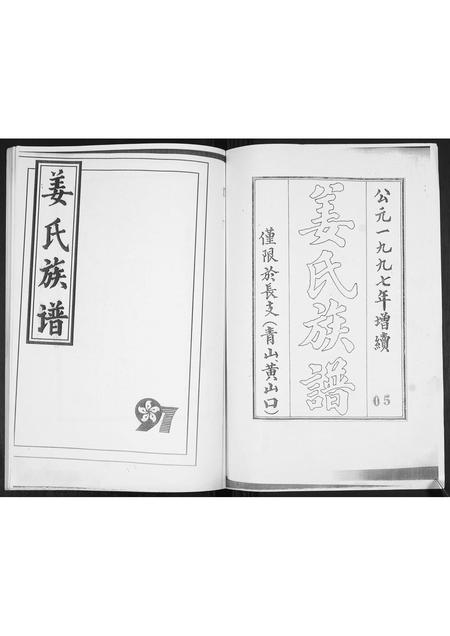 山东姜氏-姜氏族谱[不分卷].pdf电子版插图1