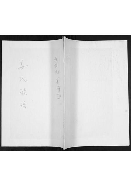 山东姜氏-姜氏族谱[不分卷].pdf电子版插图