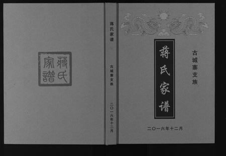 四川蒋氏-蒋氏家谱[不分卷].pdf电子版