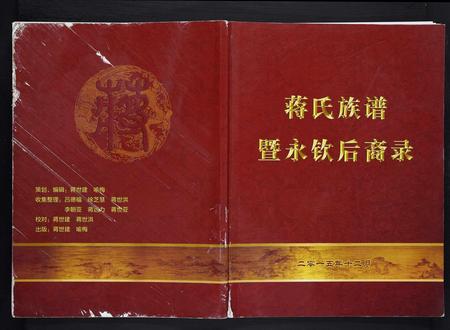 四川蒋氏-蒋氏族谱暨永钦后裔录.pdf电子版