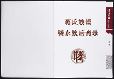 四川蒋氏-蒋氏族谱暨永钦后裔录.pdf电子版插图1