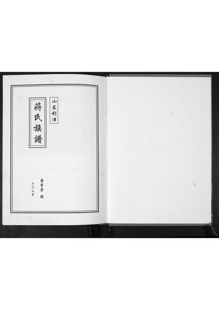 山东蒋氏-蒋氏族谱.pdf电子版插图1