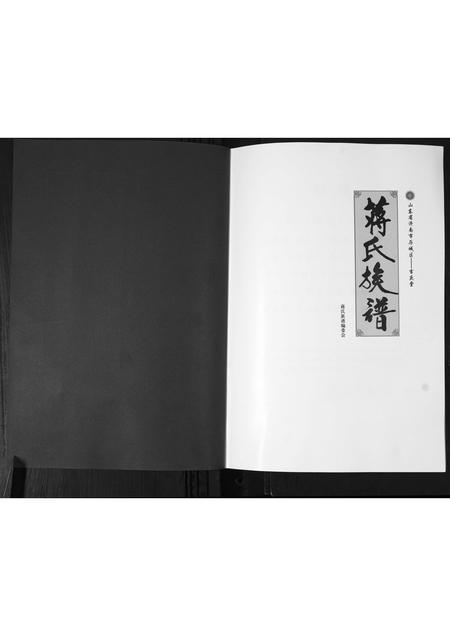 山东蒋氏-蒋氏族谱.pdf电子版插图1