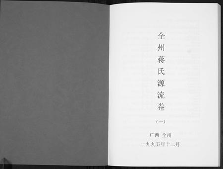 广西蒋氏-全州蒋氏源流[5册].pdf电子版插图1
