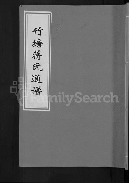 广西蒋氏-竹塘蒋氏通谱 [26卷](别名：竹塘蒋氏续修族谱).pdf电子版