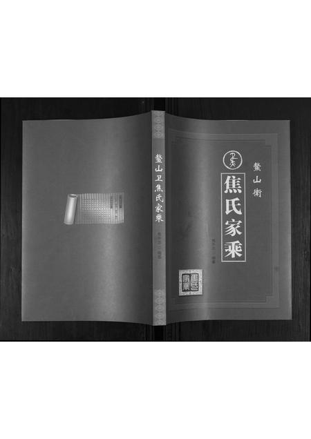 山东焦氏-鳌山卫焦氏族谱.pdf电子版插图 山东焦氏-鳌山卫焦氏族谱.pdf电子版插图