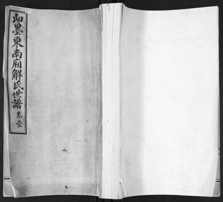 山东解氏-即墨东南厢解氏世谱.pdf电子版插图 山东解氏-即墨东南厢解氏世谱.pdf电子版插图