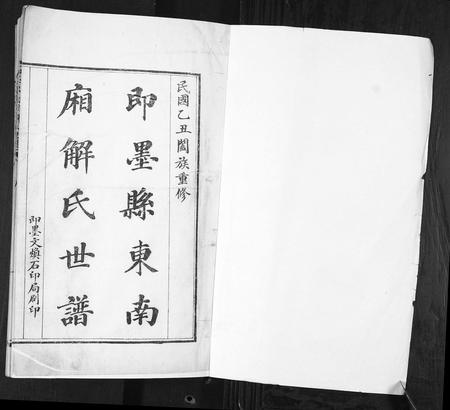 山东解氏-即墨东南厢解氏世谱.pdf电子版插图1 山东解氏-即墨东南厢解氏世谱.pdf电子版插图1