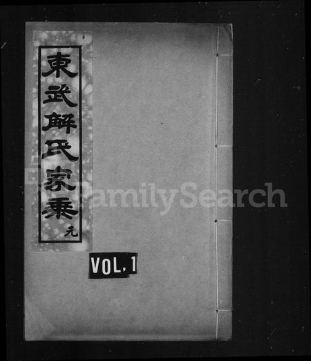 山东解氏-东武解氏家乘 [4卷](别名：解氏家乘).pdf电子版