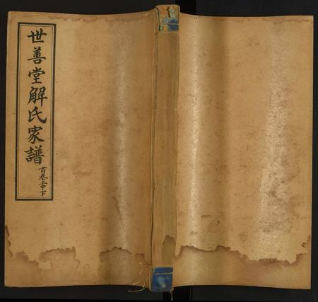 山东解氏-解氏家谱.pdf电子版