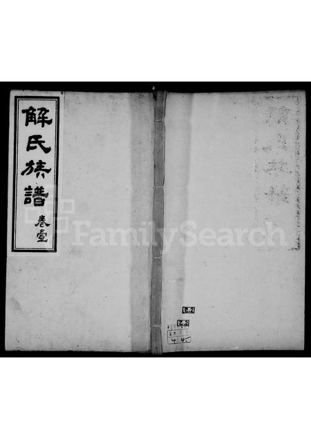 河北解氏-解氏族谱 [4卷].pdf电子版
