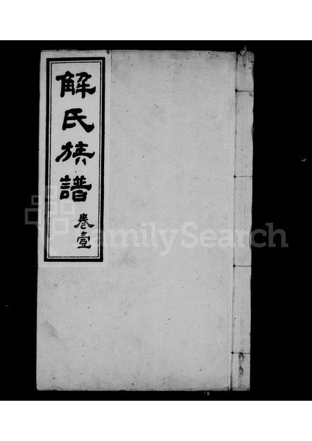 河北解氏-解氏族谱 [4卷].pdf电子版插图1