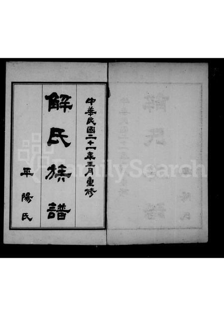 河北解氏-解氏族谱 [4卷].pdf电子版插图2