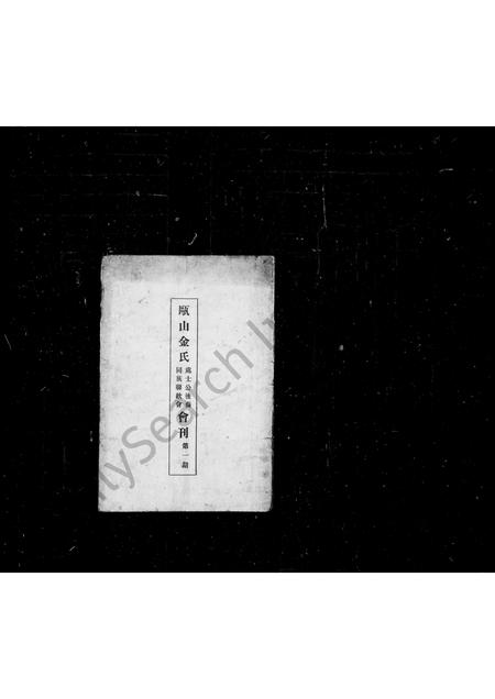 上海金氏-瓯山金氏…会刊.pdf电子版