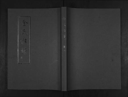 山东金氏-金氏族谱[5卷].pdf电子版