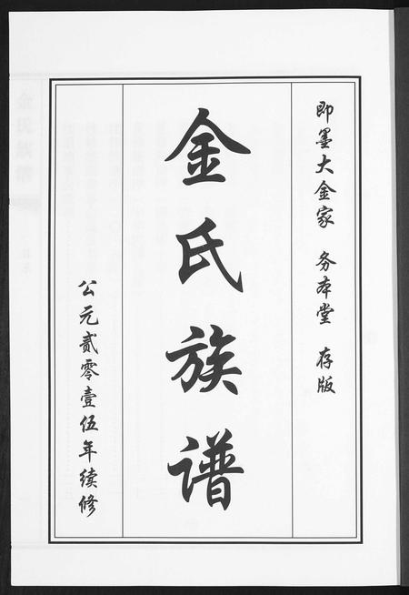 山东金氏-金氏族谱[5卷].pdf电子版插图1