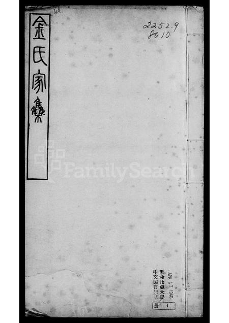 河北金氏-金氏家集 [6卷].pdf电子版插图3