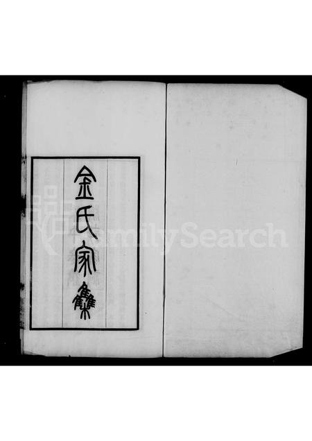 河北金氏-金氏家集 [6卷].pdf电子版插图4