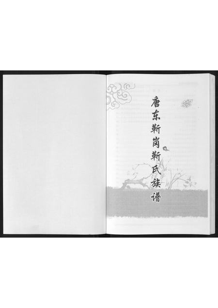 河北靳氏-唐东靳岗靳氏族谱[不分卷].pdf电子版插图1