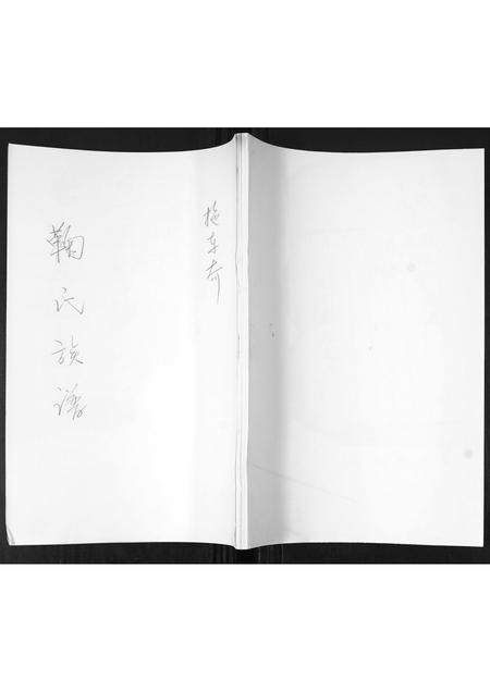 山东鞠氏-鞠氏族谱.pdf电子版插图 山东鞠氏-鞠氏族谱.pdf电子版插图