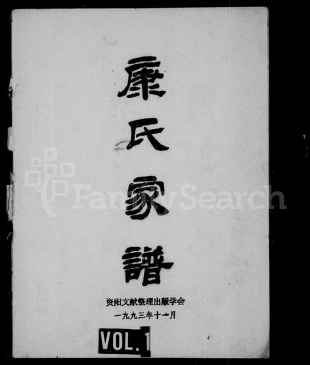 四川康氏-康氏家谱(别名：资阳文献丛书).pdf电子版