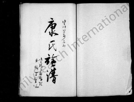 四川康氏-康氏族谱.pdf电子版插图1