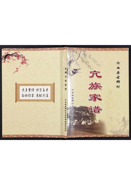 山西亢氏-汾西县古郡村亢族家谱[不分卷].pdf电子版