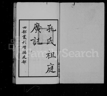 山东孔氏-孔氏祖庭广记.pdf电子版插图1