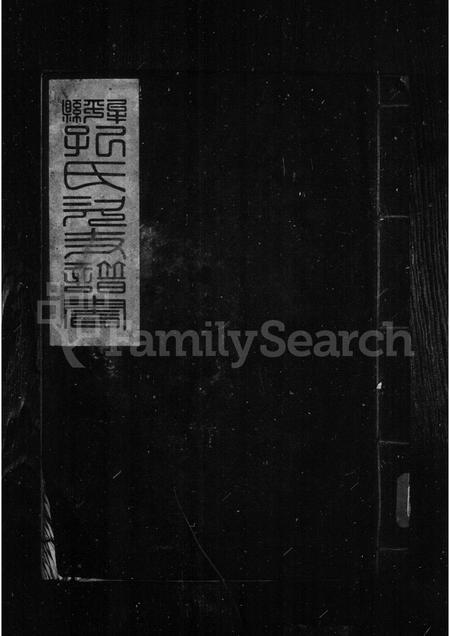 山东孔氏-牟平县孔氏次支谱书.pdf电子版插图1 山东孔氏-牟平县孔氏次支谱书.pdf电子版插图1