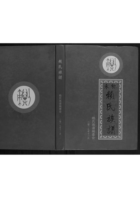 广西赖氏-东塘赖氏族谱.pdf电子版插图